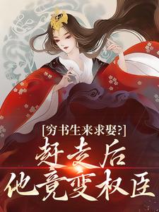 穷书生来求娶？赶走后他竟变权臣在线全文阅读-主人公李妩陆辞小说