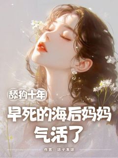 舔狗十年，早死的海后妈妈气活了（易南许映曦）精彩小说目录阅读