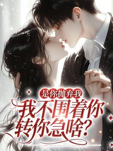追你时你不理，分手了你哭什么？主角是江榆陆宴辞小说百度云全文完整版阅读