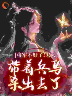 小说推荐蝶舞鸢飞石榴红完结版全章节阅读-随缘阅读网
