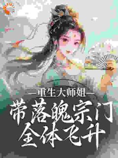 妩瑶黎言修道不如发癫！仙门男神全员崩人设小说完整版