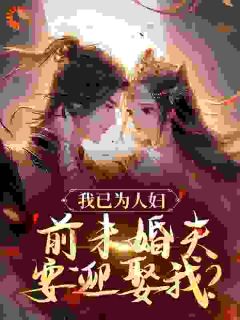 首辅为小青梅弃婚后，我去和亲了(新书)大结局在线阅读
