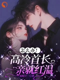 强烈推荐傅初安沈南雾沈南雾傅初安在线阅读