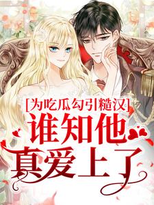 好书推荐疯批霸总读我心后，被他按墙索吻郁念宿厌温可繁全文在线阅读