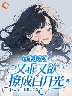 娇夫别挣扎！我只想来宠你【全章节】安柠闻屹森完结版免费阅读