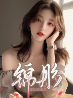 抖音爆款小说锦彤陆彤陆锦免费txt全文阅读