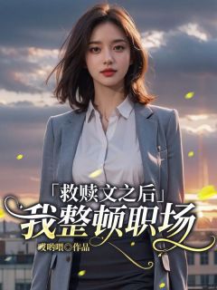 我穿进书里救赎深情男二周晴菀裴恒免费全章节目录阅读