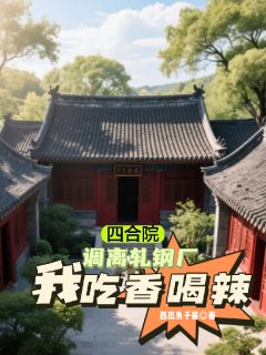 四合院：调离轧钢厂，我吃香喝辣小说秦良易中海免费阅读