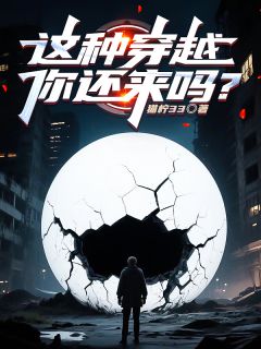 这种穿越，你还来吗？(全章节)-肖飒祝文韬在线阅读
