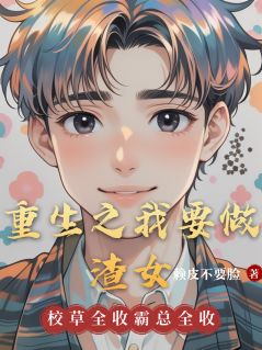 重生之我要做渣女by赵凌尔王如意在线阅读