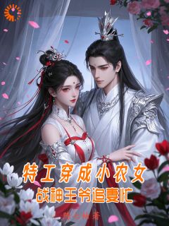叶明昭叶明义小说特工穿成小农女：战神王爷追妻忙完整章节