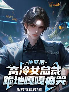 江蜃沐西落他死后，高冷女总裁跪地嘎嘎痛哭全文(江蜃沐西落)章节免费阅读