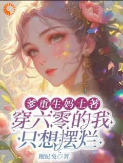 爹重生妈土著穿六零的我只想摆烂大结局阅读 陈欢欢陈老三小说在线章节