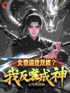 抖音女帝逼我双修？我反噬成神！小说章节阅读