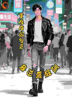 优质新书重生成弱智后，我逆袭狂飙最新章节小说全文阅读