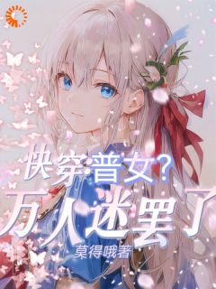 快穿：普女？万人迷罢了by周泞月扶霜在线阅读