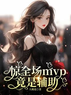 大桃花写的小说惊全场mvp竟是辅助在线阅读