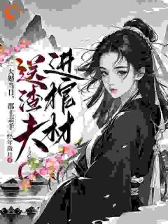 大婚当日,郡主亲手送渣夫进棺材未删减阅读-随缘阅读网