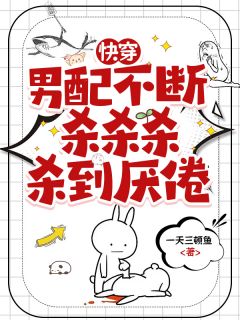 热文快穿：男配不断杀杀杀杀到厌倦小说-主角温言席舒全文在线阅读