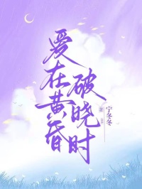 爱在黄昏破晓时全文目录-宋雪江牧野小说无弹窗阅读