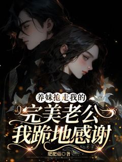 免费试读主角乔欣妍胡佳琪季礼涛小说