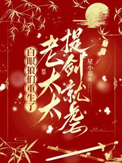 宋朝槿冯逸小说哪里可以看 小说白眼狼们重生了，老太太提剑就虐全文免费阅读