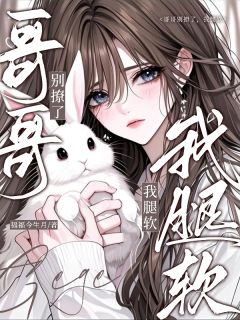 （全本）哥哥别撩了，我腿软主角夏姝然驰喻全文目录畅读