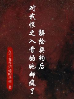 解除契约后，对我恨之入骨的她却疯了小说林晚李青墨免费阅读