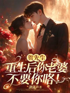 贺先生，重生后你老婆不要你咯！免费阅读全文，主角闻缈贺修诚小说完整版