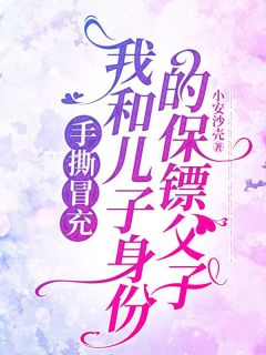 手撕冒充我和儿子身份的保镖父子抖音全本小说董大志宇航抖音免费章节阅读