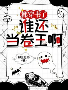 强烈推荐都穿书了，谁还当卷王啊！温梨温泽言在线阅读