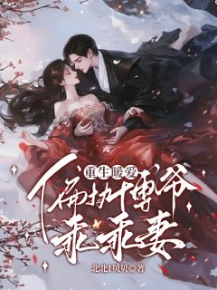 好书推荐重生暖爱：偏执傅爷乖乖妻曲绾绾傅辞郁全文在线阅读-随缘阅读网