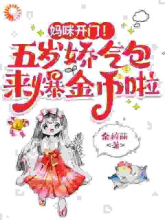江似顾䪩修小说<惊！校草校花喜提五岁大佬女儿>全文在线阅读