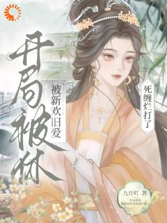 开局被休，被新欢旧爱死缠烂打了章节目录小说-姜九枝宋逸卿殷玄免费阅读全文