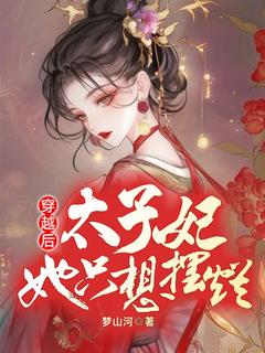 穿越后，太子妃她只想摆烂小说(完整版)-月依然顾言昭章节阅读
