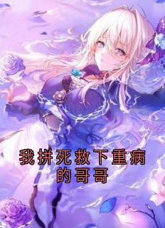 我拼死救下重病的哥哥抖音全本小说姜苒陆长霆陆枝抖音免费章节阅读