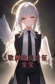 歌舞伎综合征宝宝【全章节】吴晓雅安宁完结版免费阅读