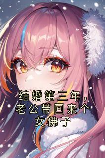 苏宇林栖尘主角抖音小说结婚第三年，老公带回来个女佛子在线阅读
