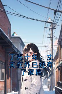 强烈推荐丁克十年，丈夫在外已经有了家庭周雅沈叙言白柔在线阅读