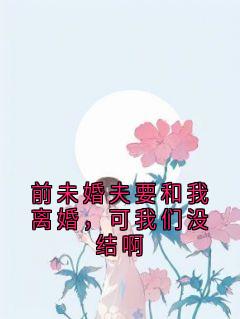 前未婚夫要和我离婚，可我们没结啊最新章节 赵泽川方怡林念念宋暖全文阅读