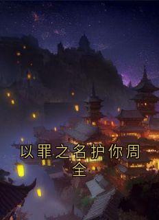 以罪之名护你周全小说(完整版)-夏婕妤秦苒沈逸辰章节阅读