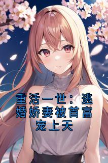 重活一世：逃婚娇妻被首富宠上天免费阅读全文，主角陆景琛林晚意苏梦璃小说