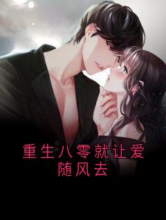 柳芙梁时泽小说哪里可以看 小说重生八零就让爱随风去全文免费阅读