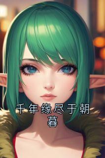 千年缘尽于朝暮苏婉瑶君玄觞最新章节在线阅读