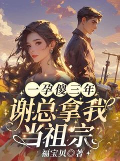 重生后，我被换婚，却成人生赢家小说全章节目录阅读BY福宝贝完结版阅读