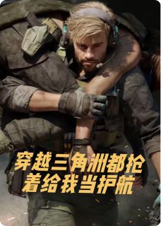 全网首发完整小说穿越三角洲都抢着给我当护航主角林宇骇爪在线阅读