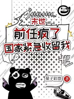 知乎小说末世：前任疯了，国家紧急收留我主角是温言饼子全文阅读