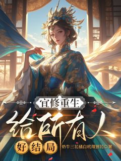全章节小说宜修重生：给所有人好结局奶牛三花橘白玳瑁狸花最新阅读
