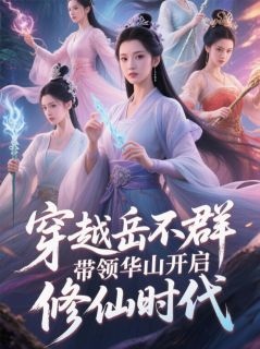 书荒必备穿越岳不群带领华山开启修仙时代全文章节阅读