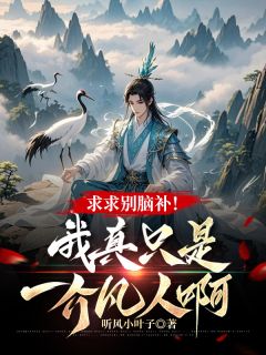 听风小叶子最新小说求求别脑补！我真只是一介凡人啊陆北辰苏千月在线试读